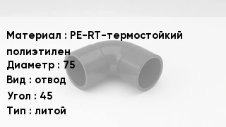 Отвод полиэтиленовый PE-RT-термостойкий полиэтилен 75 отвод Угол:45 литой